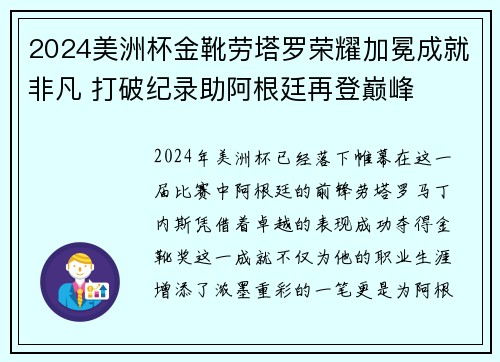 2024美洲杯金靴劳塔罗荣耀加冕成就非凡 打破纪录助阿根廷再登巅峰