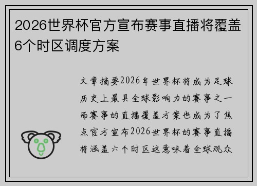 2026世界杯官方宣布赛事直播将覆盖6个时区调度方案 2026世界杯官方宣布赛事直播将覆盖6个时区调度方案