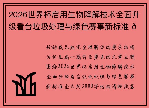 2026世界杯启用生物降解技术全面升级看台垃圾处理与绿色赛事新标准 🌱⚽ 2026世界杯启用生物降解技术全面升级看台垃圾处理与绿色赛事新标准 🌱⚽
