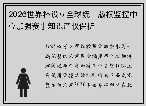 2026世界杯设立全球统一版权监控中心加强赛事知识产权保护 2026世界杯设立全球统一版权监控中心加强赛事知识产权保护