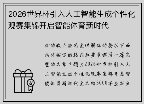 2026世界杯引入人工智能生成个性化观赛集锦开启智能体育新时代 2026世界杯引入人工智能生成个性化观赛集锦开启智能体育新时代