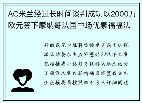 AC米兰经过长时间谈判成功以2000万欧元签下摩纳哥法国中场优素福福法纳