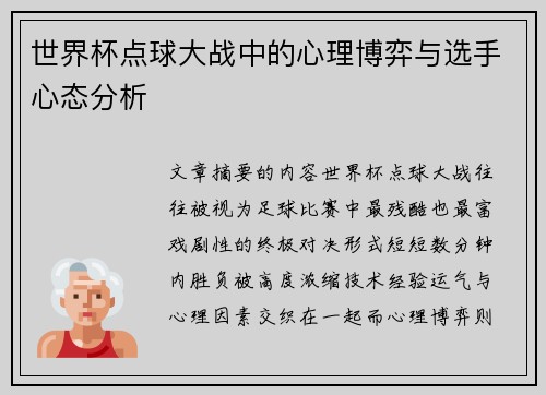 世界杯点球大战中的心理博弈与选手心态分析