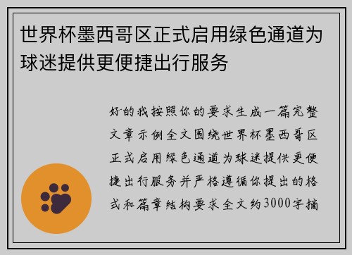 世界杯墨西哥区正式启用绿色通道为球迷提供更便捷出行服务