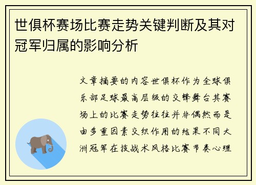 世俱杯赛场比赛走势关键判断及其对冠军归属的影响分析