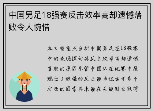 中国男足18强赛反击效率高却遗憾落败令人惋惜