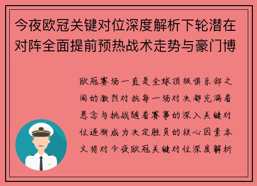 今夜欧冠关键对位深度解析下轮潜在对阵全面提前预热战术走势与豪门博弈