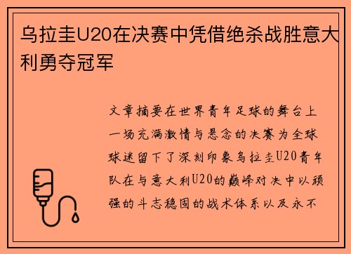 乌拉圭U20在决赛中凭借绝杀战胜意大利勇夺冠军