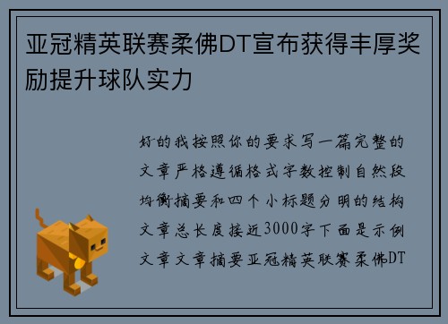 亚冠精英联赛柔佛DT宣布获得丰厚奖励提升球队实力