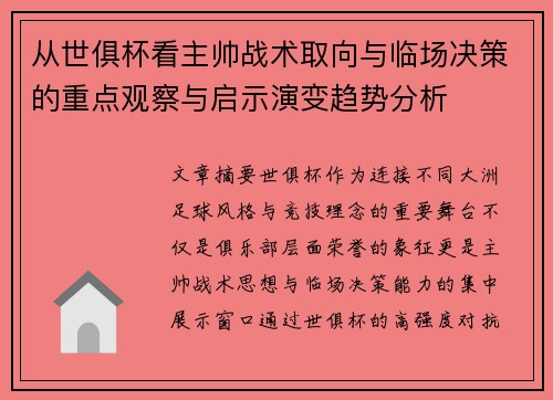 从世俱杯看主帅战术取向与临场决策的重点观察与启示演变趋势分析