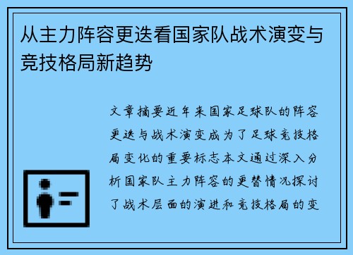 从主力阵容更迭看国家队战术演变与竞技格局新趋势