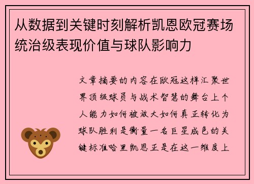 从数据到关键时刻解析凯恩欧冠赛场统治级表现价值与球队影响力