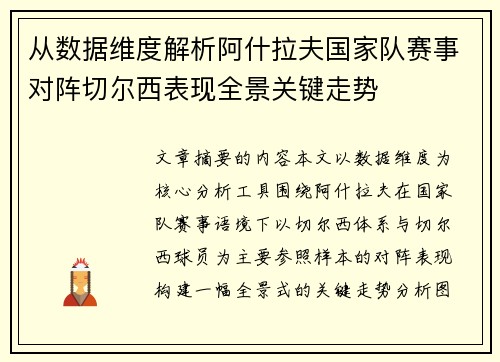 从数据维度解析阿什拉夫国家队赛事对阵切尔西表现全景关键走势