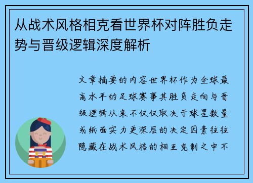从战术风格相克看世界杯对阵胜负走势与晋级逻辑深度解析