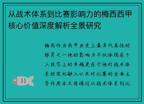从战术体系到比赛影响力的梅西西甲核心价值深度解析全景研究