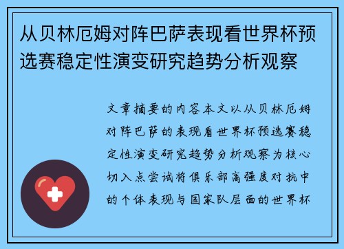 从贝林厄姆对阵巴萨表现看世界杯预选赛稳定性演变研究趋势分析观察