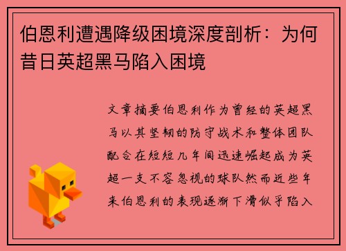 伯恩利遭遇降级困境深度剖析：为何昔日英超黑马陷入困境