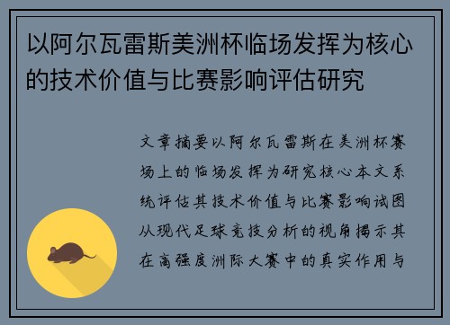 以阿尔瓦雷斯美洲杯临场发挥为核心的技术价值与比赛影响评估研究