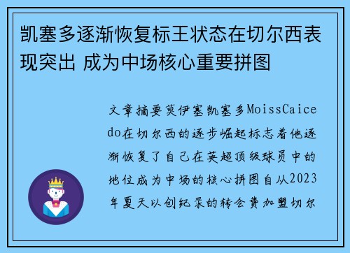凯塞多逐渐恢复标王状态在切尔西表现突出 成为中场核心重要拼图