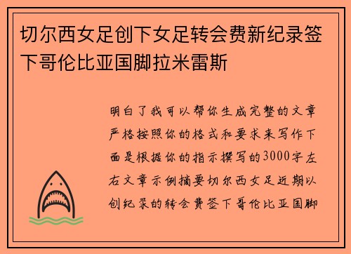 切尔西女足创下女足转会费新纪录签下哥伦比亚国脚拉米雷斯