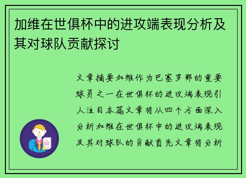 加维在世俱杯中的进攻端表现分析及其对球队贡献探讨