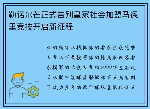 勒诺尔芒正式告别皇家社会加盟马德里竞技开启新征程