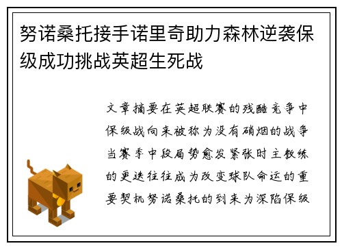 努诺桑托接手诺里奇助力森林逆袭保级成功挑战英超生死战