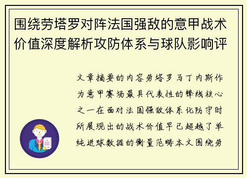 围绕劳塔罗对阵法国强敌的意甲战术价值深度解析攻防体系与球队影响评估