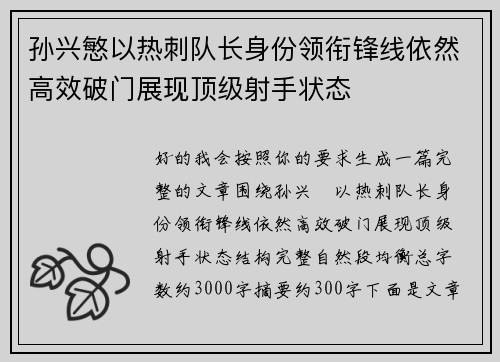 孙兴慜以热刺队长身份领衔锋线依然高效破门展现顶级射手状态