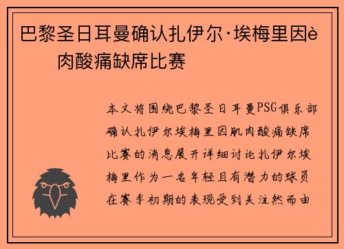 巴黎圣日耳曼确认扎伊尔·埃梅里因肌肉酸痛缺席比赛