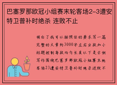 巴塞罗那欧冠小组赛末轮客场2-3遭安特卫普补时绝杀 连败不止