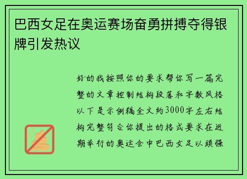 巴西女足在奥运赛场奋勇拼搏夺得银牌引发热议