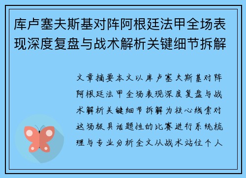 库卢塞夫斯基对阵阿根廷法甲全场表现深度复盘与战术解析关键细节拆解