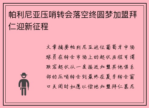 帕利尼亚压哨转会落空终圆梦加盟拜仁迎新征程