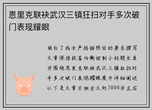 恩里克联袂武汉三镇狂扫对手多次破门表现耀眼