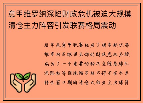意甲维罗纳深陷财政危机被迫大规模清仓主力阵容引发联赛格局震动