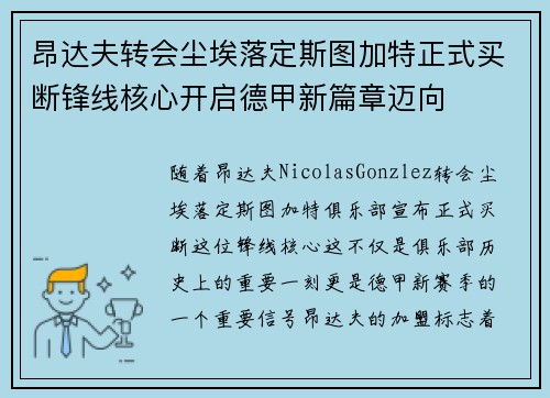 昂达夫转会尘埃落定斯图加特正式买断锋线核心开启德甲新篇章迈向