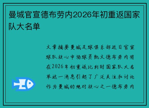 曼城官宣德布劳内2026年初重返国家队大名单