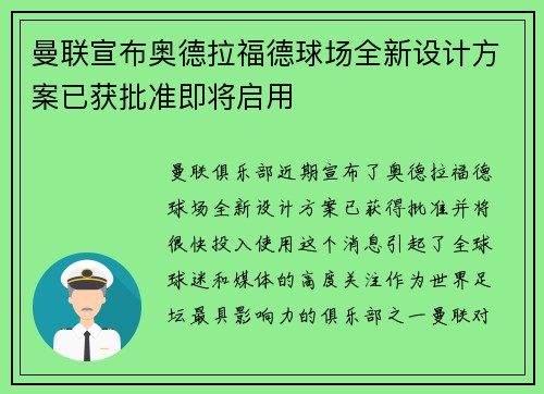 曼联宣布奥德拉福德球场全新设计方案已获批准即将启用