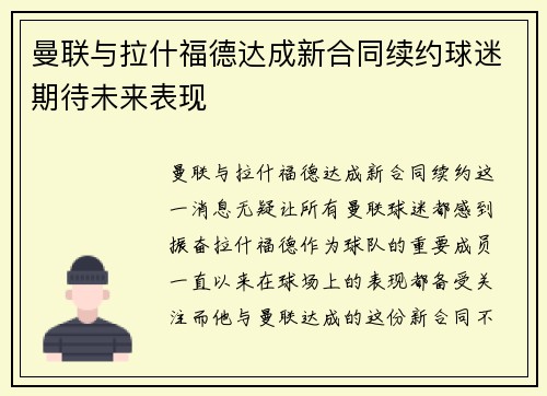 曼联与拉什福德达成新合同续约球迷期待未来表现