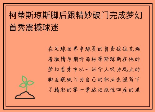 柯蒂斯琼斯脚后跟精妙破门完成梦幻首秀震撼球迷