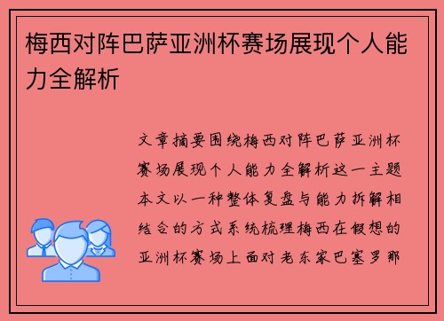 梅西对阵巴萨亚洲杯赛场展现个人能力全解析