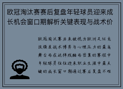 欧冠淘汰赛赛后复盘年轻球员迎来成长机会窗口期解析关键表现与战术价值