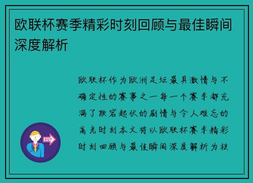 欧联杯赛季精彩时刻回顾与最佳瞬间深度解析