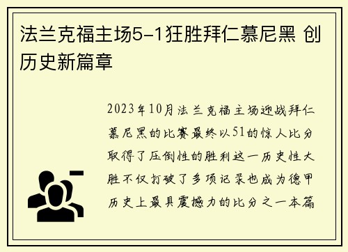 法兰克福主场5-1狂胜拜仁慕尼黑 创历史新篇章