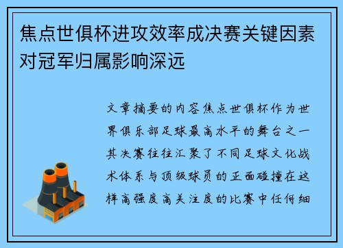 焦点世俱杯进攻效率成决赛关键因素对冠军归属影响深远