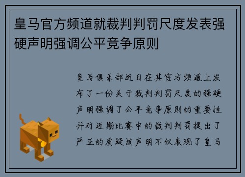 皇马官方频道就裁判判罚尺度发表强硬声明强调公平竞争原则