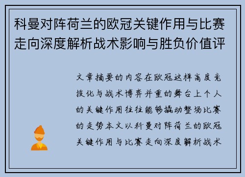 科曼对阵荷兰的欧冠关键作用与比赛走向深度解析战术影响与胜负价值评估