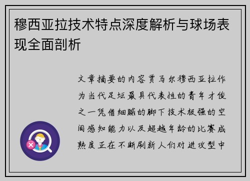 穆西亚拉技术特点深度解析与球场表现全面剖析