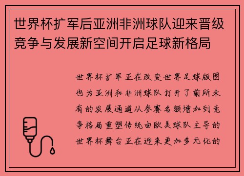 世界杯扩军后亚洲非洲球队迎来晋级竞争与发展新空间开启足球新格局